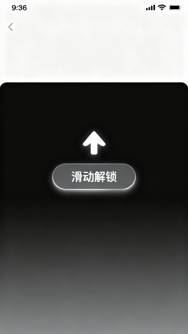 竖版引导海报，9:16比例，中央是发光圆角矩形按钮，有白色文字“滑动解锁”，向上引导解锁；生成10张预览效果