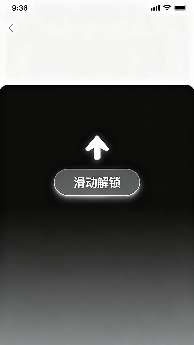 竖版引导海报，9:16比例，中央是发光圆角矩形按钮，有白色文字“滑动解锁”，向上引导解锁；生成10张