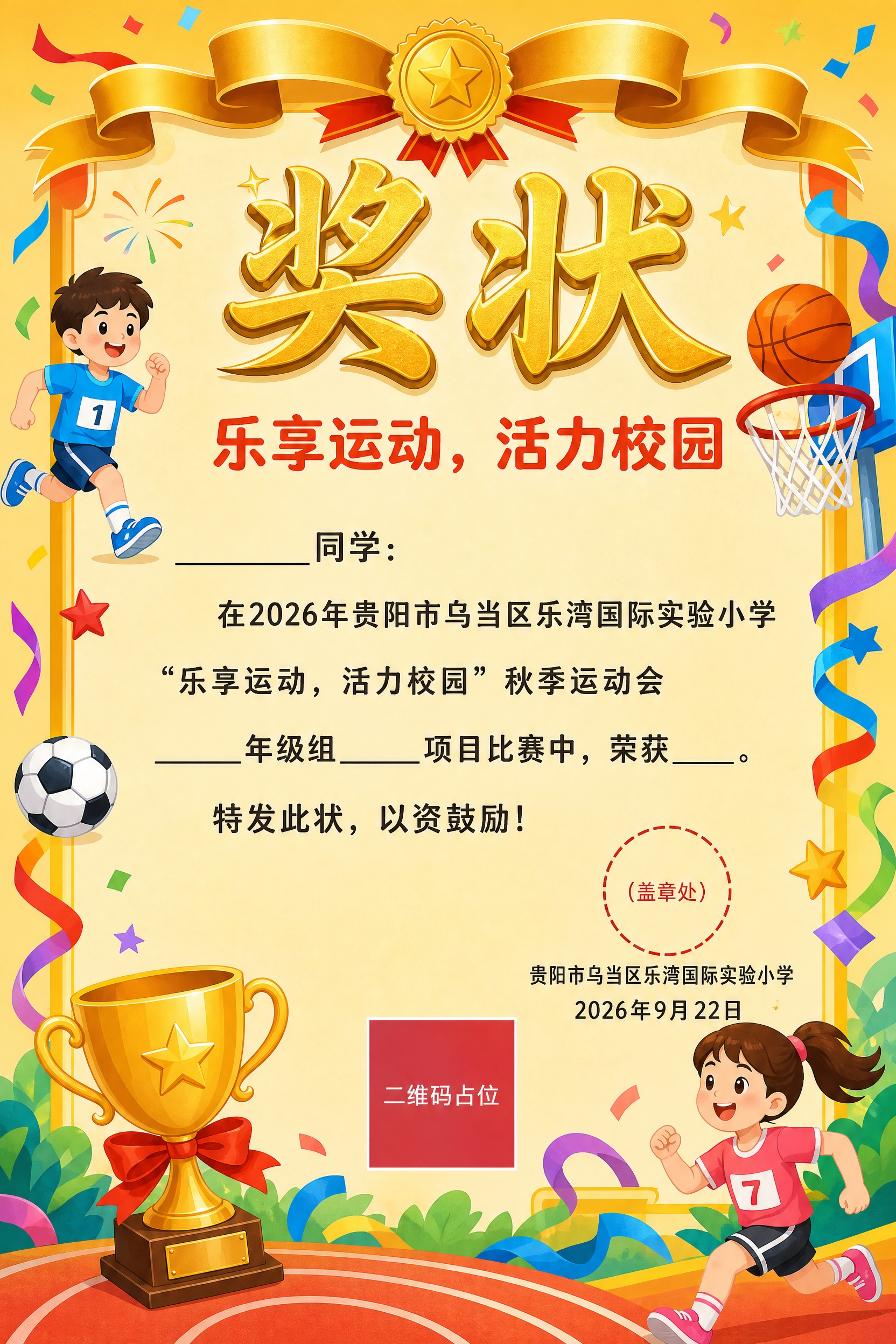 一张小学运动会奖状设计，A4竖版比例，活泼运动风格，适合小学生… - 图片创意预览