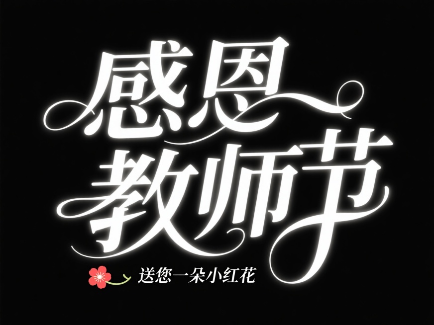矢量标志，黑底，不要有背景，白字，留白，”感恩教师节“创意字体设计，将字体进行抽象变形，线条流畅，富有艺术感，再加一行小字”送您一朵小红花“，整体视觉给人以强烈的视觉冲击，杰作，大师级作品，超高清，横预览效果