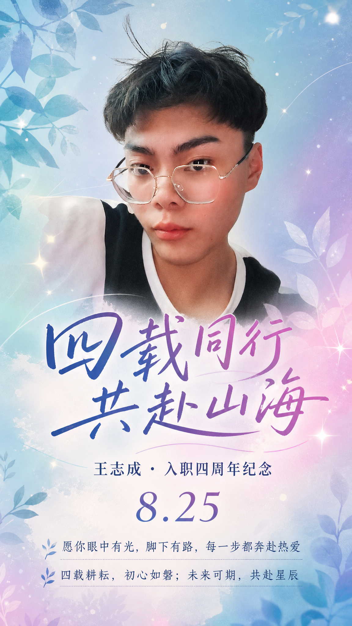 基于这张人物照片制作一张入职四周年纪念海报，图生图模式。人物面… - 图片创意预览