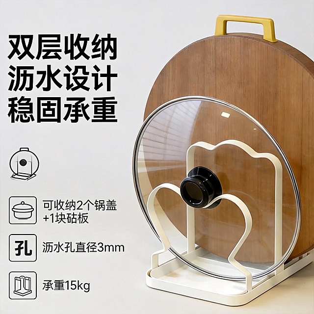 拼多多卖点详情图，白色锅盖砧板架，展示核心卖点：“双层收纳 沥水设计 稳固承重”，用清晰的图标和数据标注，背景简洁干净，文字用无衬线体，突出利益点，建立信任