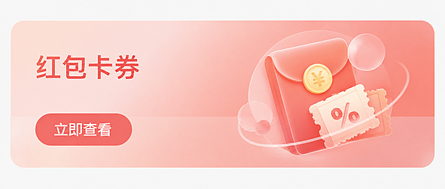 参考图中的UI卡片风格：圆角矩形渐变背景卡片，左侧为标题文字和圆角按钮，右侧为3D立体图标搭配透明圆环、透明圆球装饰，整体轻质感磨砂玻璃渐变风格，红粉色调。重新生成一张卡片，标题文字为"红包卡券"，按钮文字为"立即查看"，右侧图标为3D立体的红包和优惠券组合图标，保持与参考图一致的版式、光影、质感和设计风格，UI设计，简洁干净