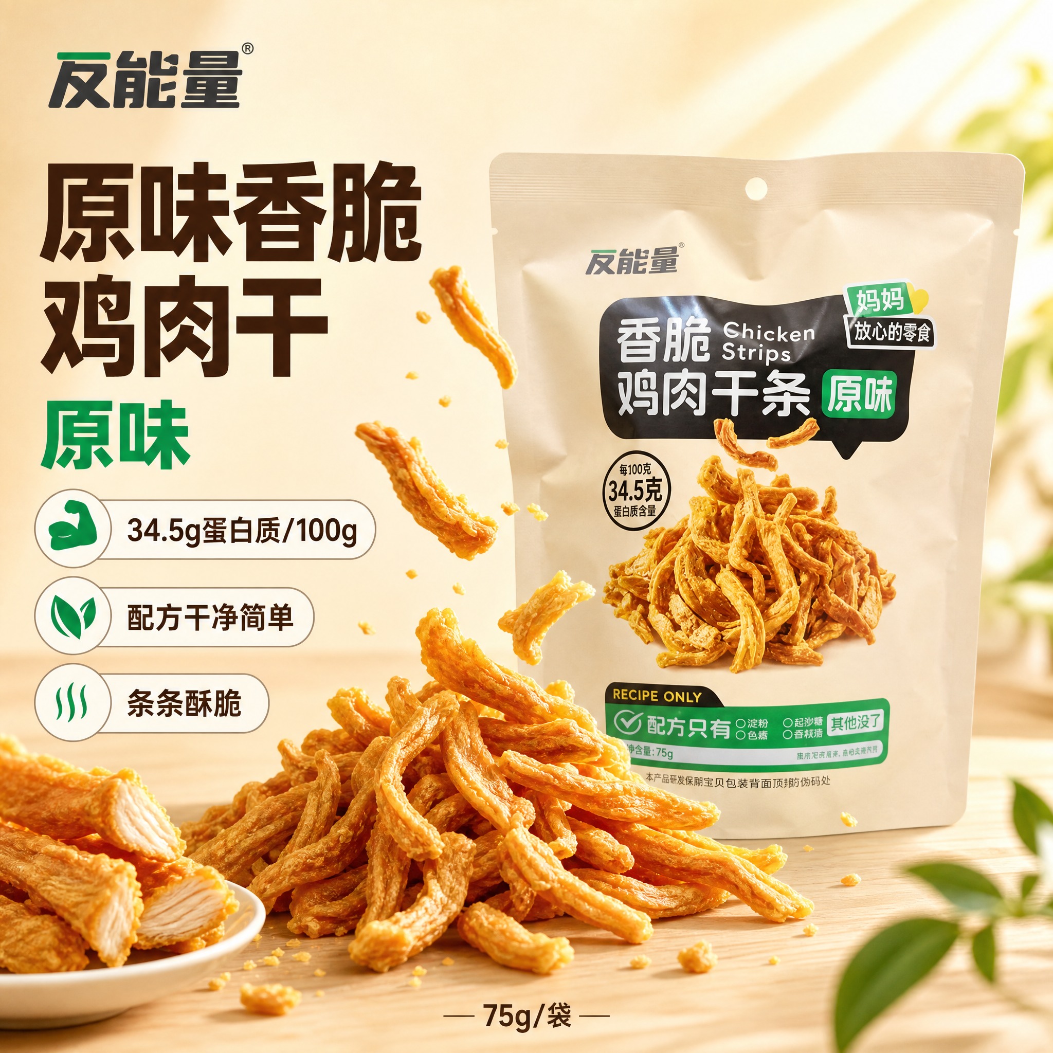 [主图8] 友能量香脆鸡肉干条原味 电商主图，爆款促销感路线，… - 图片创意预览