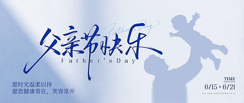 父亲节节日祝福简约光影感微信公众号首图