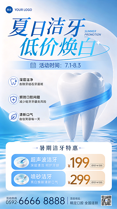 夏日洁牙医疗口腔牙科促销活动手机竖版海报