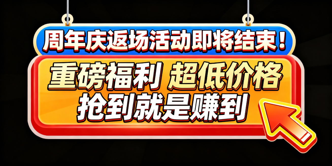 帮我生成一个标题“周年庆返场活动即将结束！” 中间文案“重磅福利 超低价格  抢到就是赚到” 加一个冲的图标  尺寸1920X732像素预览效果