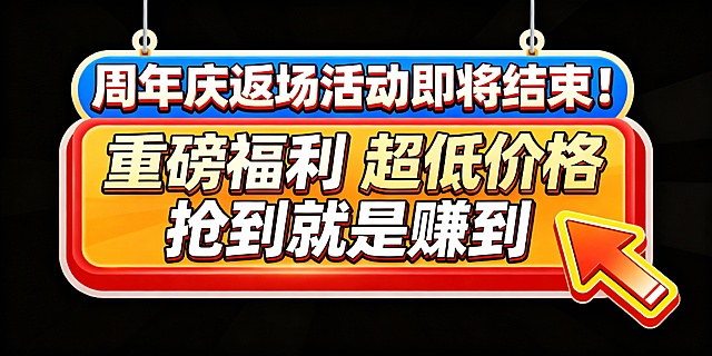 帮我生成一个标题“周年庆返场活动即将结束！” 中间文案“重磅福利 超低价格  抢到就是赚到” 加一个冲的图标  尺寸1920X732像素