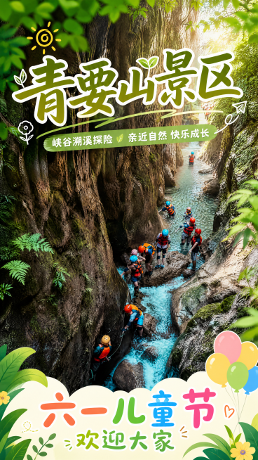 基于这张青要山峡谷溯溪图片，制作青要山景区六一儿童节旅游宣传海报，海报顶部添加清晰文字"青要山景区"，底部添加文字"六一儿童节欢迎大家"，不要添加价格信息，整体风格清新自然，突出景区探险休闲特色预览效果