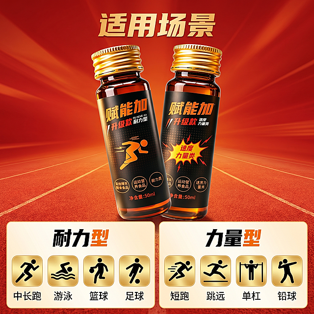 [主图 4] 赋能加运动饮料适用场景展示主图；[氛围风格] 活力运动场景风；[画质] 商业摄影质感，清晰通透真实高级；[元素] 赋能加饮料瓶放置画面中心偏上，下方分两个区域展示适用场景：耐力型区域对应运动项目图标（中长跑 游泳 篮球 足球），力量型区域对应运动项目图标（短跑 跳远 单杠 铅球），保持产品外观与原图一致，杜绝变形色差。商品主体占比约50%，整体构图均衡满屏无边框；[光影] 中心产品主光突出，场景项目区域辅助光均匀，整体光线通透有运动活力感；[配色] 黑金红橙主色调，背景红色渐变过渡，项目图标黑色描边金色填充，对比清晰；[视角构图] 中心立式构图，产品在上场景说明在下，平视角度，层次分明；[文字版式] 顶部大标题“适用场景”橙金色粗体，中心产品下方分两栏：左栏「耐力型」配四个项目文字横向排列，右栏「力量型」配四个项目文字横向排列，每个项目用小运动图标点缀，排版工整清晰，不遮挡产品；[比例分辨率] 1:1比例，2k分辨率，文字清晰超高清；[负向提示词] 变形，水印，文字错乱，产品图模糊，背景杂乱