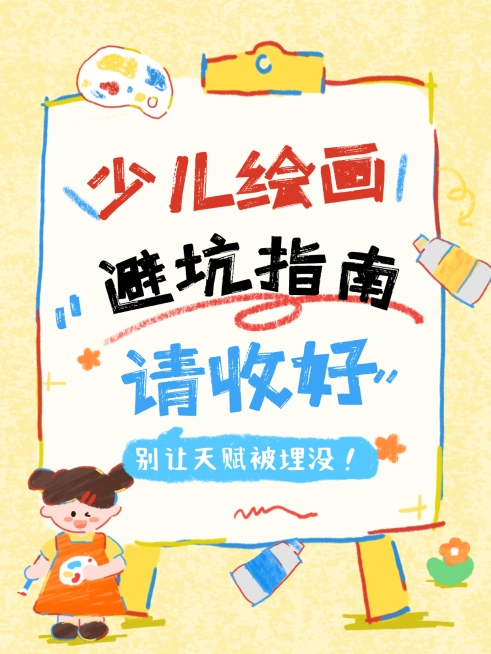 教育培训少儿绘画避坑指南攻略分享小红书封面预览效果