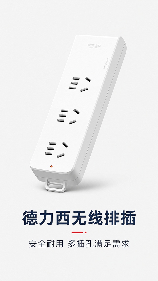 [第1屏] 详情页头图-德力西无线排插产品宣传图。本屏使用【图1】作为商品主体。
[氛围/风格] 简约实用电商风，浅色简洁背景，商业产品摄影质感，符合拼多多性价比定位。
[元素布局] 德力西无线排插放置在画面中心偏上位置，占比约70%，保留产品原有白色外观、三组合插孔结构、品牌logo和底部挂环细节，与输入商品图结构颜色一致。画面下方留出文案区域。
[光影质感] 正面柔和主光，侧边轻微辅光增加立体感，底部自然投影，整体画面干净明亮，产品细节清晰。
[配色色系] 全局底色 #f5f5f5；主色产品白色；辅助色深蓝色品牌文字、红色卖点点缀。
[视角构图] 正面45度斜视角，产品为视觉中心，阅读动线从上到下：产品→主标题→副标题。
[文字版式] 主标题"德力西无线排插"放在产品下方，字体加粗清晰；副标题"安全耐用 多插孔满足需求"补充说明，文字不遮挡产品主体，字体大小适合移动端阅读。
[比例分辨率] 9:16竖版比例，1080×1920分辨率，4K分辨率，文字清晰可辨，高清画质。
[负向提示词] 产品变形，插孔结构错误，颜色偏差，品牌文字错乱，水印，文字过小，背景杂乱。