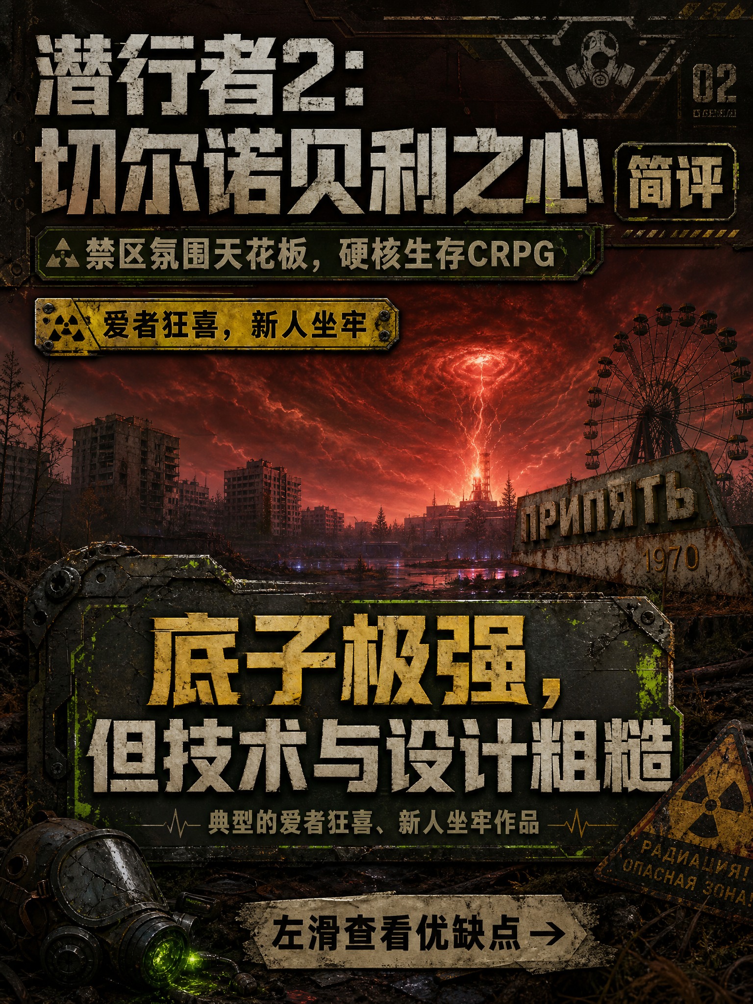 一张游戏简评海报（第1张/总3张），3:4竖版比例，废土科幻风… - 图片创意预览
