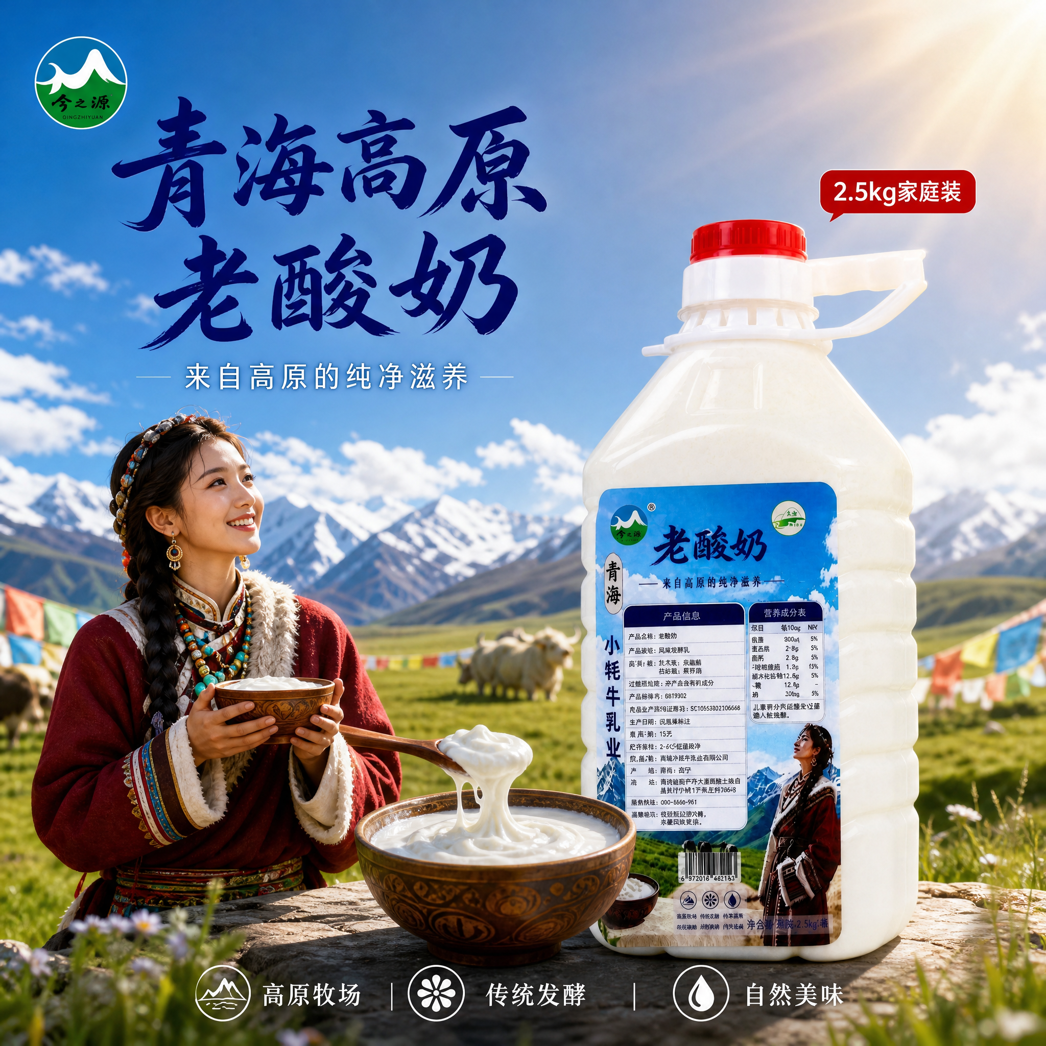 [主图-1] 青海高原老酸奶首图，藏族卓玛人物与产品场景融合。… - 图片创意预览