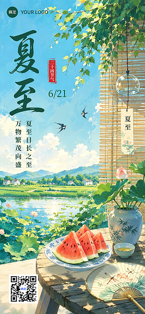 夏至节气祝福清新卡通风插画风通用全屏竖版海报