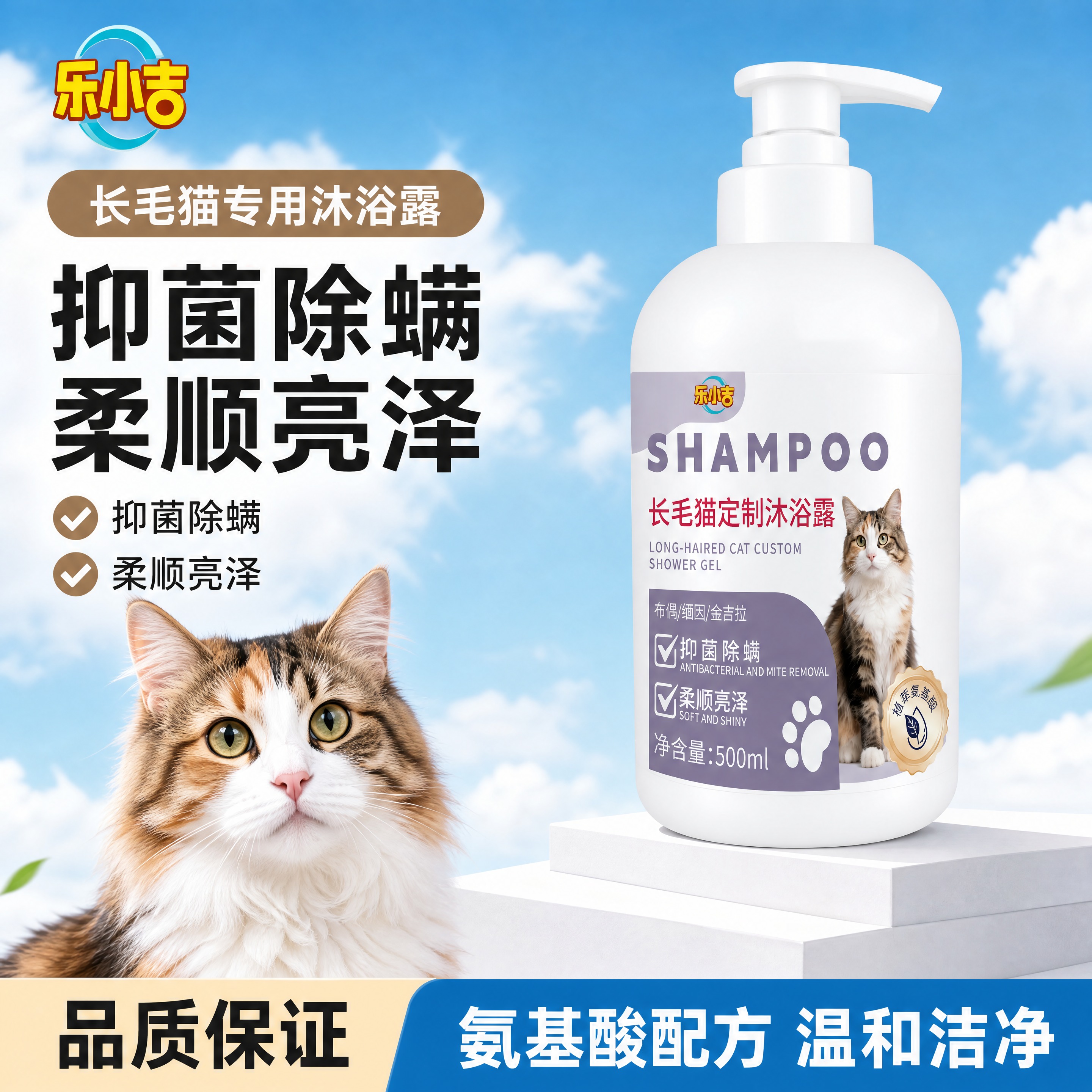 [单张主图] 乐小吉长毛猫定制沐浴露500ml 爆款主图复刻，… - 图片创意预览