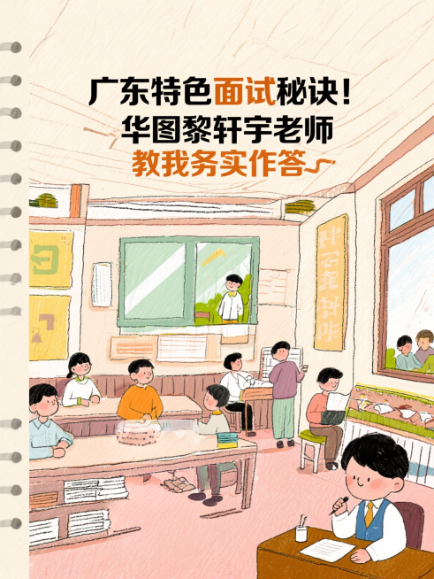广东特色面试秘诀！华图黎轩宇老师教我务实作答
服了！面试真神教你精准破题
吹爆！面试老师的手把手教学
绝了！面试素材王让我文思泉涌
别慌！面试阴影被老师治愈了
朋友安利！这面试老师真的绝了
绝了！体制预览效果