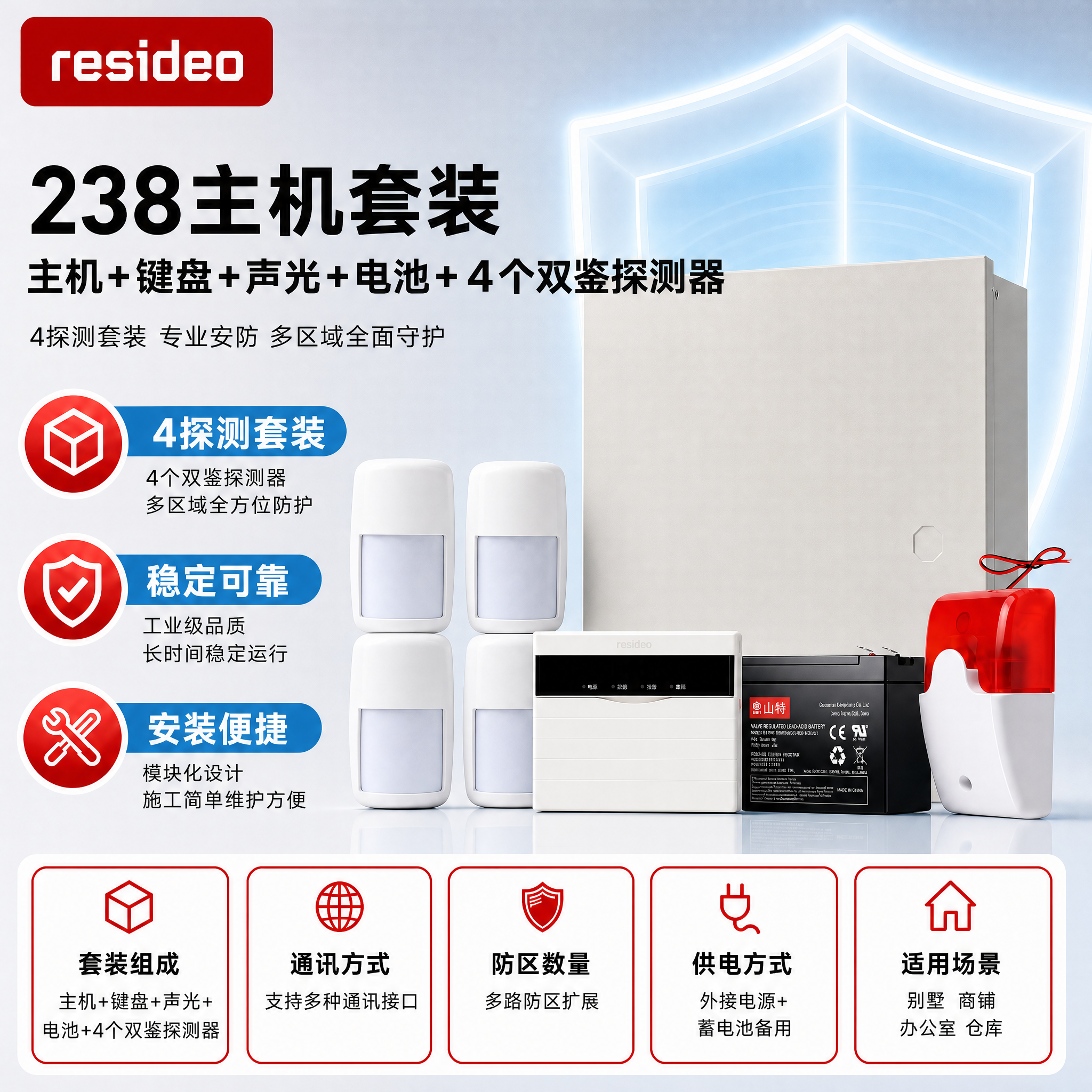 [主图-1] 238主机+键盘+声光+蓄电池+4个双鉴探测器… - 图片创意预览