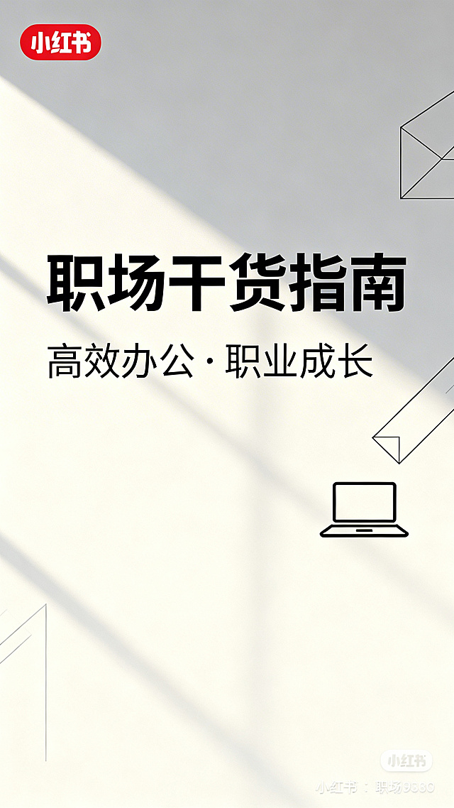 小红书职场封面，简约现代设计风格，商务办公场景，简洁大气，适合职场干货分享，清晰干净的版面