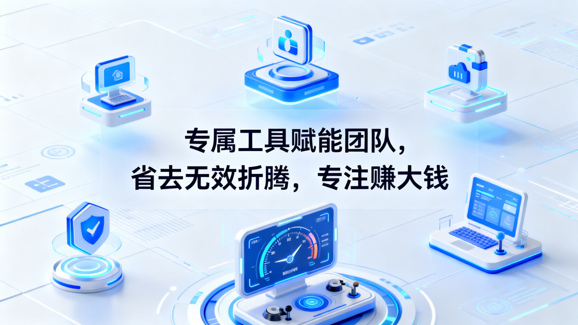 未来科技蓝白风格工具赋能宣传海报，背景为浅蓝科技感界面风格，带有悬浮的数字化工具图标，画面中央放置文案“专属工具赋能团队，省去无效折腾，专注赚大钱”，搭配智能仪表盘、高效操作的科技元素，整体营造出高效预览效果