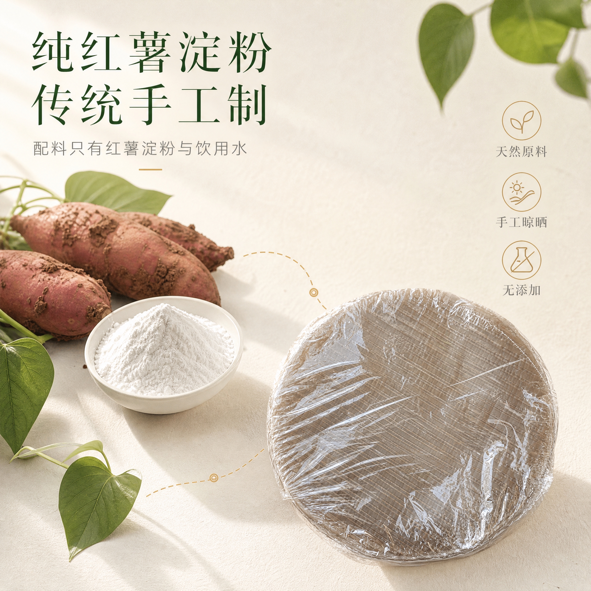 [主图-2] 原料与工艺，展示红薯粉皮的天然原料与传统制作，品… - 图片创意预览