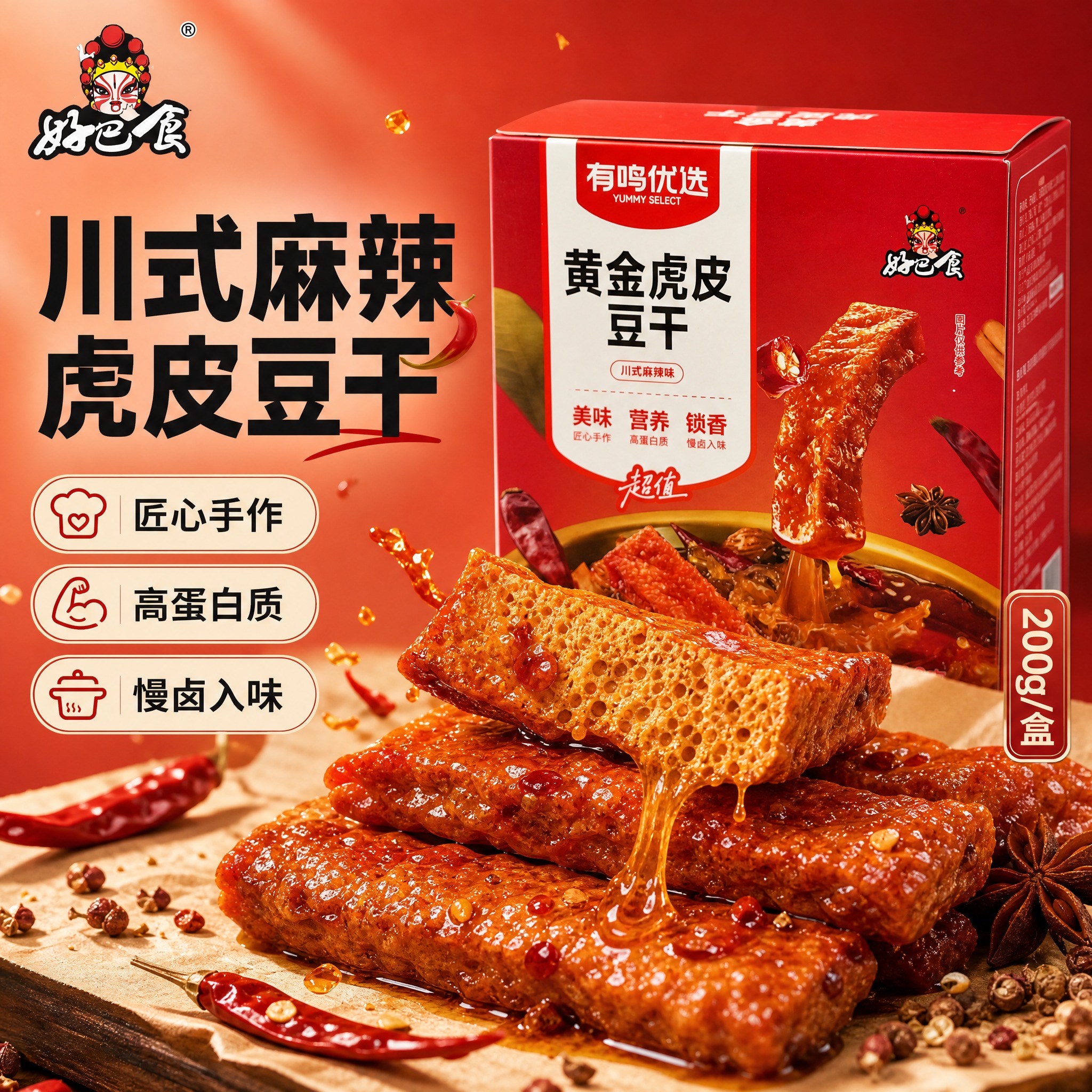 [单张主图] 好巴食黄金虎皮豆干（川式麻辣味）电商主图，爆款促… - 图片创意预览