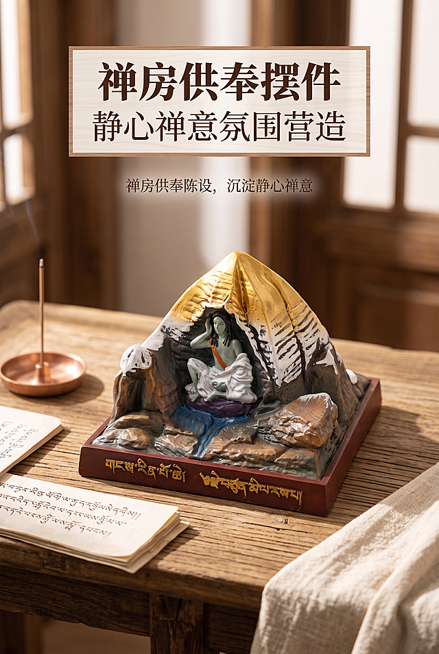 2:3 竖版竖屏，藏式雪域禅意写实商业静物杂志摄影；情绪基调：静谧、肃穆、禅净、雅致；严格还原上传的产品图，包括外观、配色、文字内容、图案元素等所有细节，完整复刻鎏金雪山尖顶、洞窟米拉日巴尊者造像、积雪山石、山间溪流、红棕底座、底座金色藏文经文全部细节；产品尺寸：底座 13cm×13cm，摆件总高 9cm，尺寸比例 1:1 还原；产品复杂结构判定：true，可拆解鎏金雪山山体、洞窟人物造像、岩石积雪、溪流水景、带藏文实木底座多层结构；【本屏卖点】展示重点：摆件放置原木禅房供台实景；突出卖点：藏传宗教摆件，适合居家静心供奉；痛点场景：禅房陈设单调，缺少雪域修行文化摆件；产品出现：是，45° 实景摆放视角；图中图元素：无；【构图】摆件占比 45%，沉浸式实景竖版杂志构图，边缘留白 20%；信息布局：画面顶部居中放置主标题“禅房供奉摆件”、副标题“静心禅意氛围营造”，搭配浅棕木纹细边框，下方说明文字：禅房供奉陈设，沉淀静心禅意；背景元素：原木供台、藏文经书、素色香插、棉麻禅布；【字体】标题思源宋体 Heavy，正文思源宋体 Regular，字号层级主标题：副标题：正文 = 3:1.8:1；【光影摄影】光线：窗边柔和漫射自然光，山体鎏金暖调侧逆光勾勒轮廓；景深：f/2.0 浅景深，虚化供台周边道具；相机参数：f/2.0，1/125s，ISO100；光影特效：鎏金细腻金属高光光泽、树脂仿岩石哑光粗糙肌理；无额外装饰元素；4K 高清，专业商业广告超写实质感，整套画面风格统一无割裂。负面提示词：禅房道具堆砌遮挡摆件，场景风格杂乱违和，画面昏暗无光，摆件比例失真，文字压盖雪山洞窟主体。