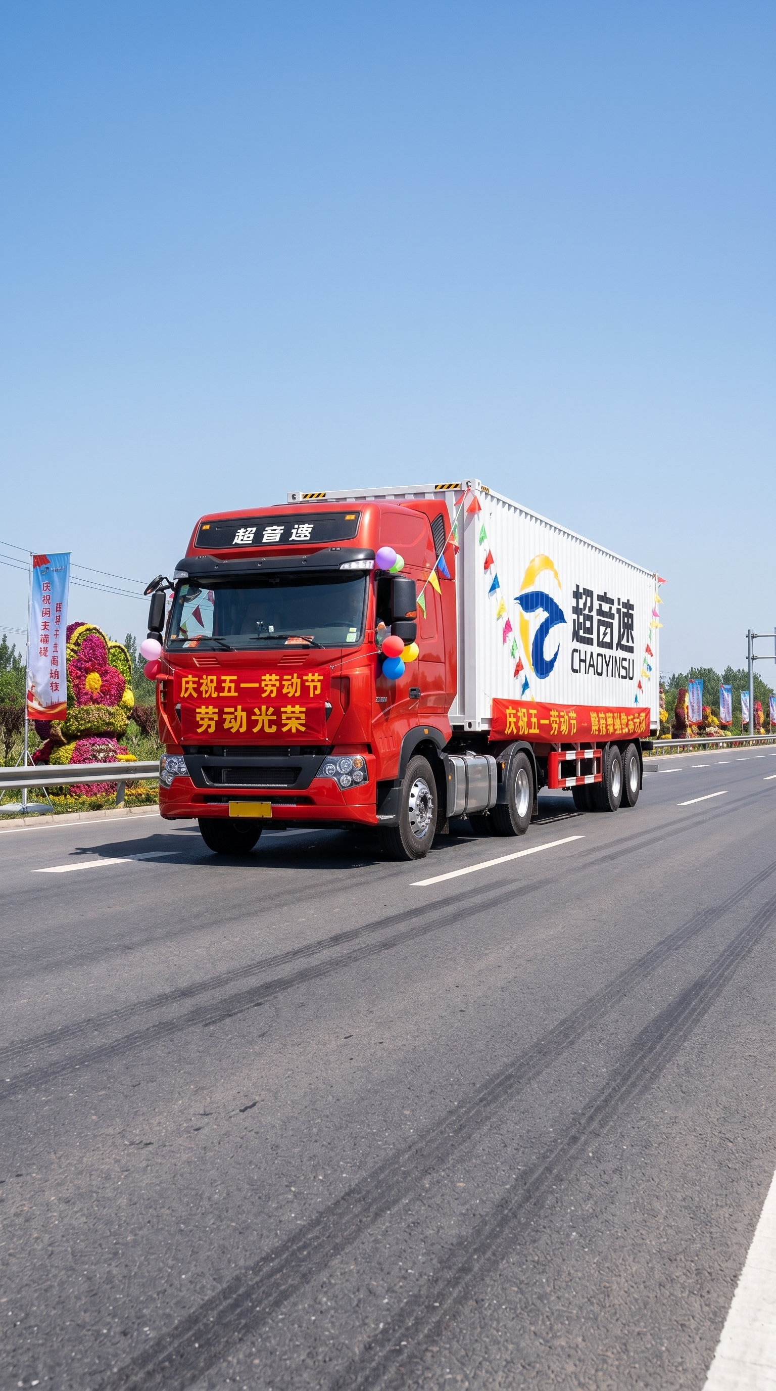 红色超音速集装箱货车行驶在开阔公路上，搭配五一劳动节氛围元素，… - 图片创意预览