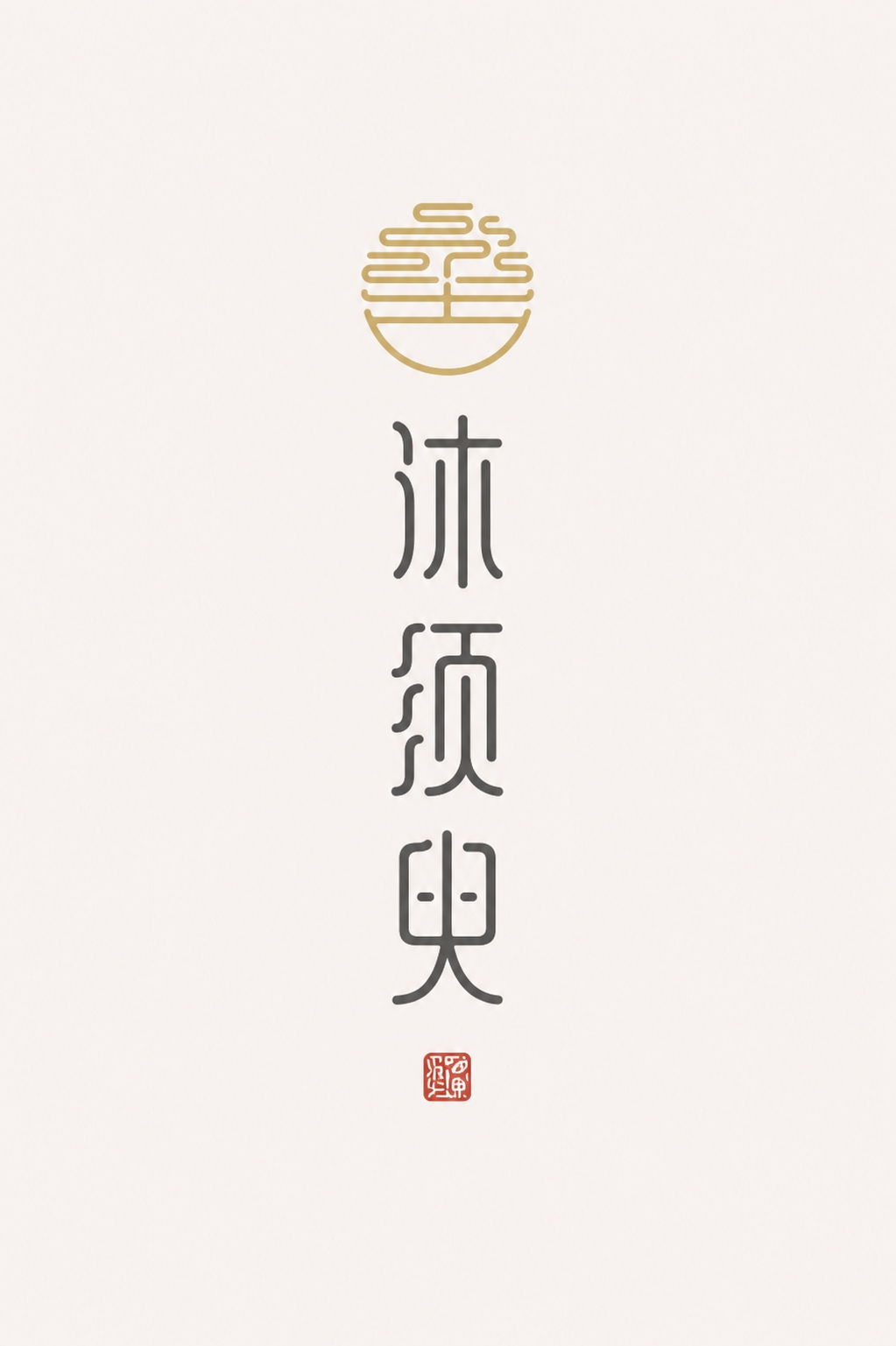 深灰色字体，米白色背景，干净的背景，创意宋体字体设计三个字"沐… - 图片创意预览