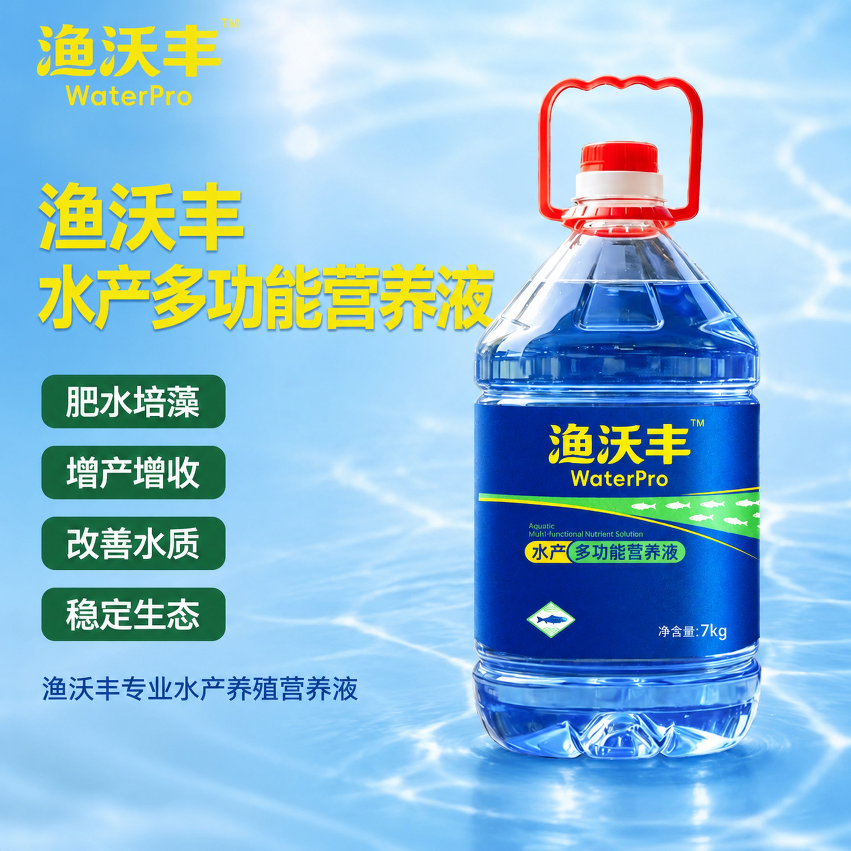 [主图-1] 水产多功能营养液产品首图，专业农资电商主图设计，… - 图片创意预览