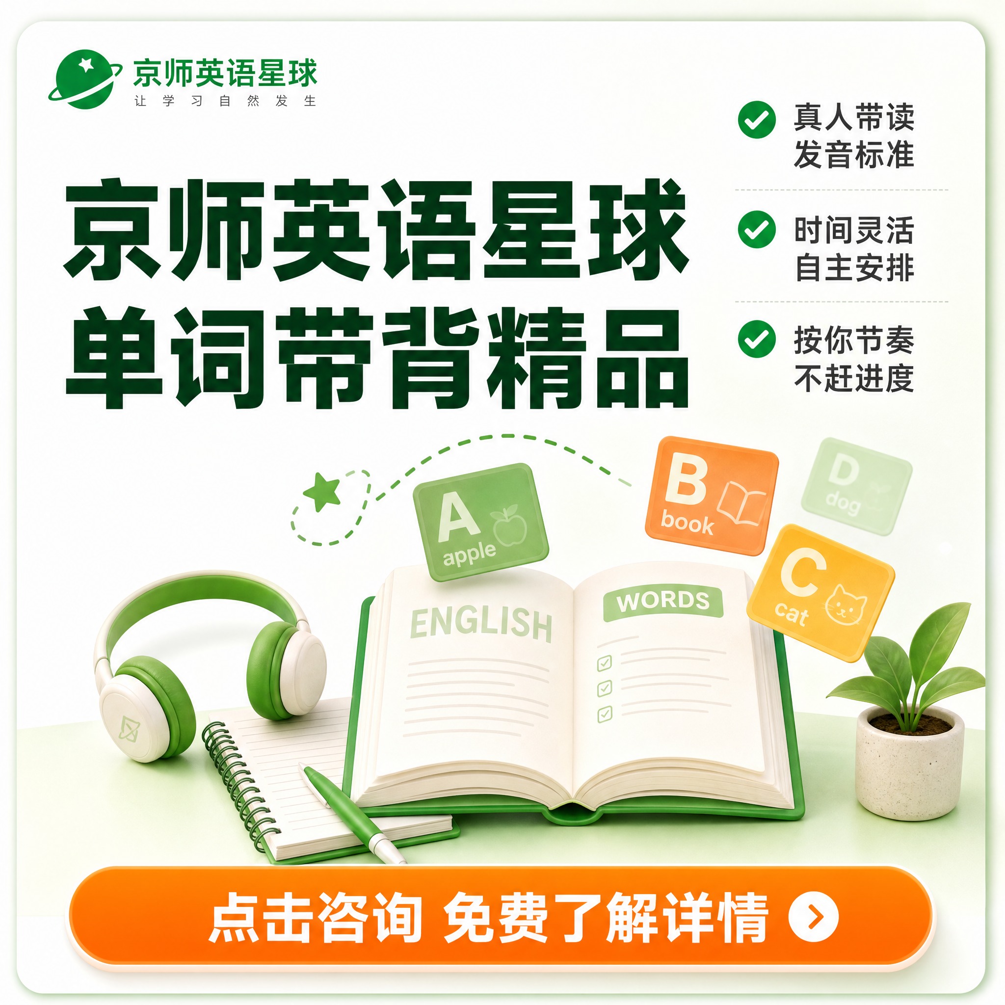 [主图-1] 京师英语星球 单词带背精品课 主题与核心价值首图… - 图片创意预览