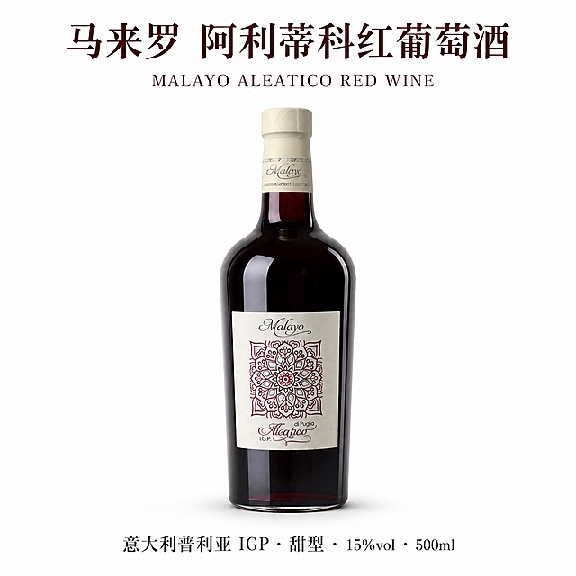 [主图-1] 首图搜索展示图，单瓶红酒直立居中，纯白背景，突出产品完整外观与品牌识别。
[统一基调] 高端商业产品摄影风格，影棚柔光箱布光，柔和渐变阴影，通透玻璃质感，杂志大片质感，佳能微单实拍风格，深酒红衬线中文字体，印刷级清晰锐利。
[画面] 单瓶深红色红酒瓶直立居中，酒瓶造型标准比例准确，深红宝石色酒液透亮，浅米色酒标带有红色曼陀罗花纹，酒标文字与图案完整清晰，瓶身玻璃有自然高光反射，瓶底有柔和接触阴影，周围留白充足。
[光影质感] 影棚柔光箱布光，主光从左上方45度照射，瓶身玻璃呈现通透质感，酒液有自然光泽，底部有柔和渐变阴影，纯白背景干净无杂物。
[配色] 纯白背景，深酒红色主标题文字，深灰色辅助文字，酒标为浅米色底配红色曼陀罗花纹。
[文字版式] 画面顶部居中用深酒红衬线中文字体清晰书写「马来罗 阿利蒂科红葡萄酒」，其下方一行较小的英文「MALAYO ALEATICO RED WINE」，底部用清晰小字书写「意大利普利亚 IGP · 甜型 · 15%vol · 500ml」。文字印刷级清晰、边缘锐利、排版有设计感，不遮挡酒瓶主体。
[输出要求] 1:1正方形比例，800x800px，文字清晰无错字无变形，产品清晰比例准确，不要模糊不要错字不要变形，不要水印不要水珠，不要拉伸变形，不要平台Logo，不要多余杂物。
