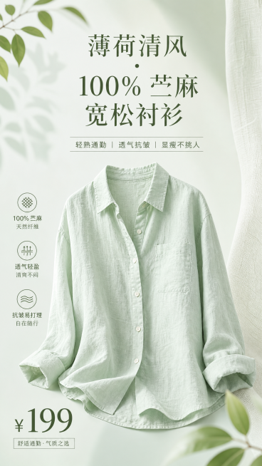 电商首屏海报，主标题："薄荷清风・100% 苎麻宽松衬衫"，副标题："轻熟通勤｜透气抗皱｜显瘦不挑人"，价格"¥199"，整体色调为清新薄荷绿，展示一件浅薄荷绿色的宽松苎麻衬衫，风格简约高级，轻熟通勤预览效果