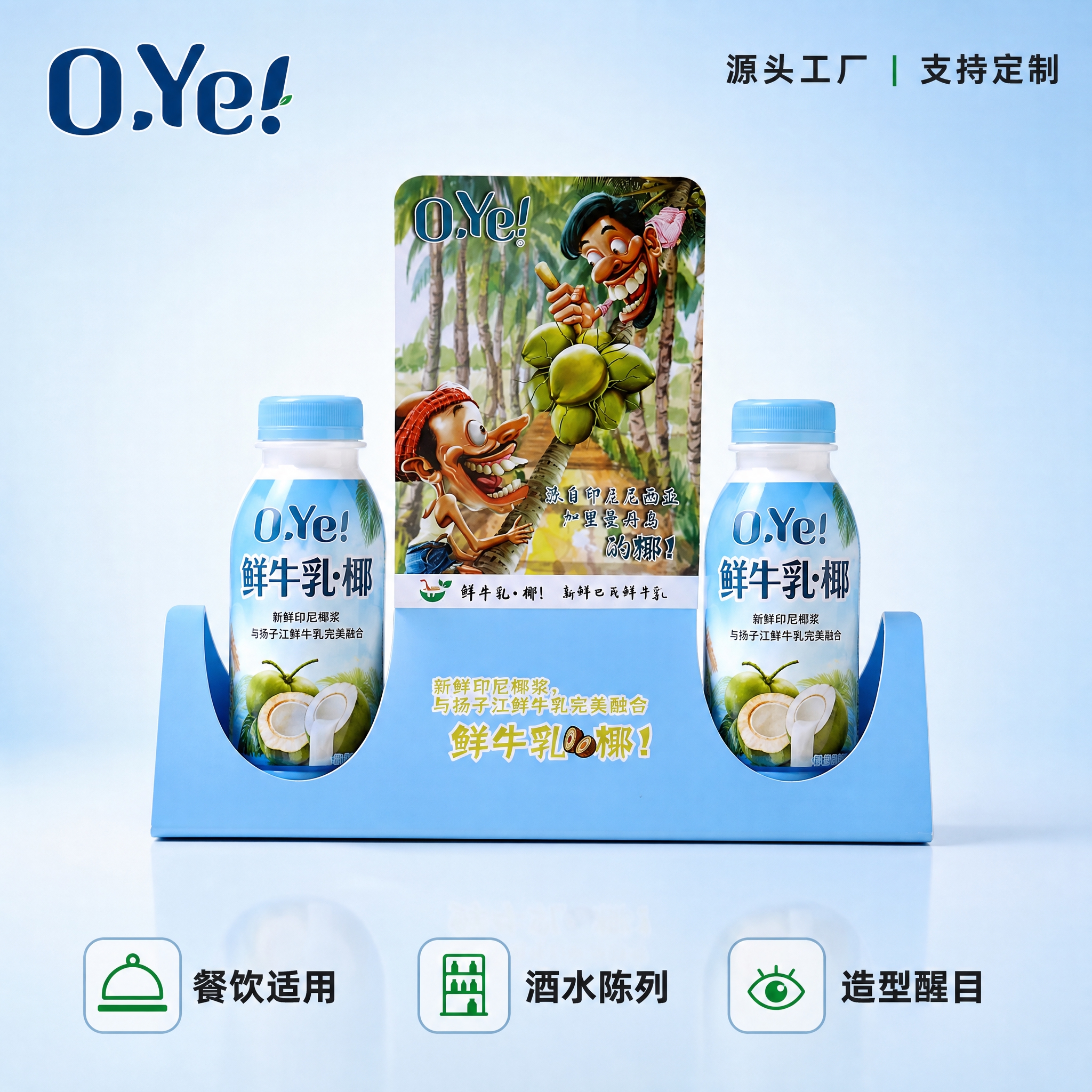 [主图-1] O.Ye鲜牛乳椰展示架 商超终端陈列首图 [统一… - 图片创意预览