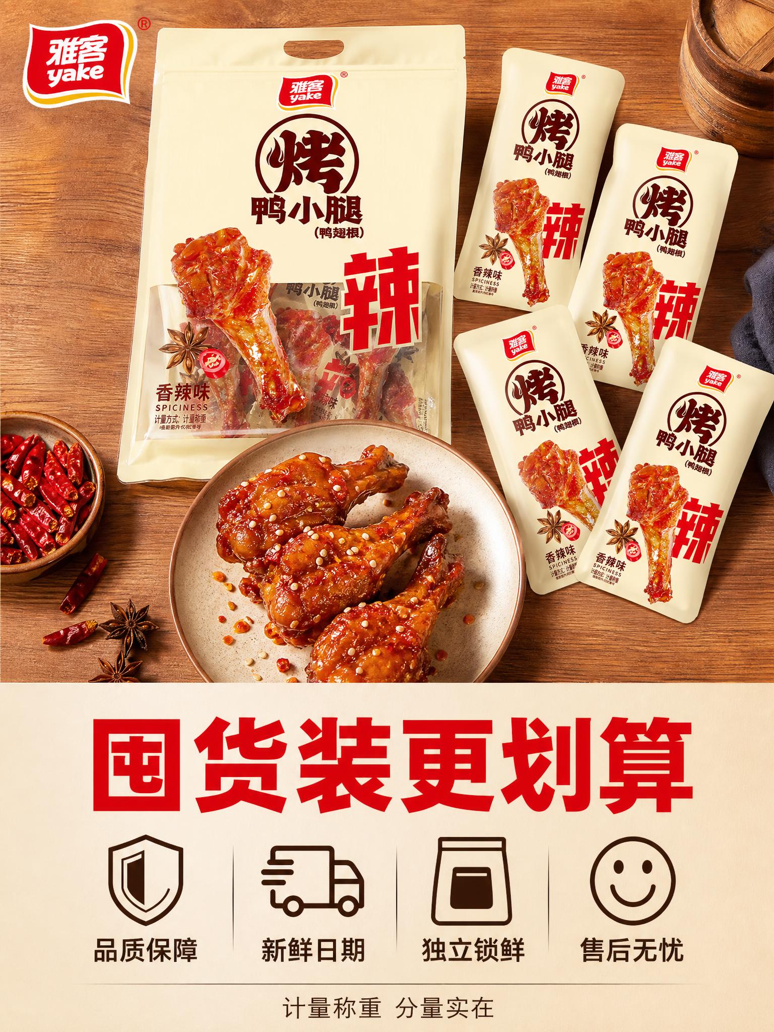 [主图5] 雅客烤鸭小腿香辣味囤货装服务承诺转化图。 [氛围风… - 图片创意预览