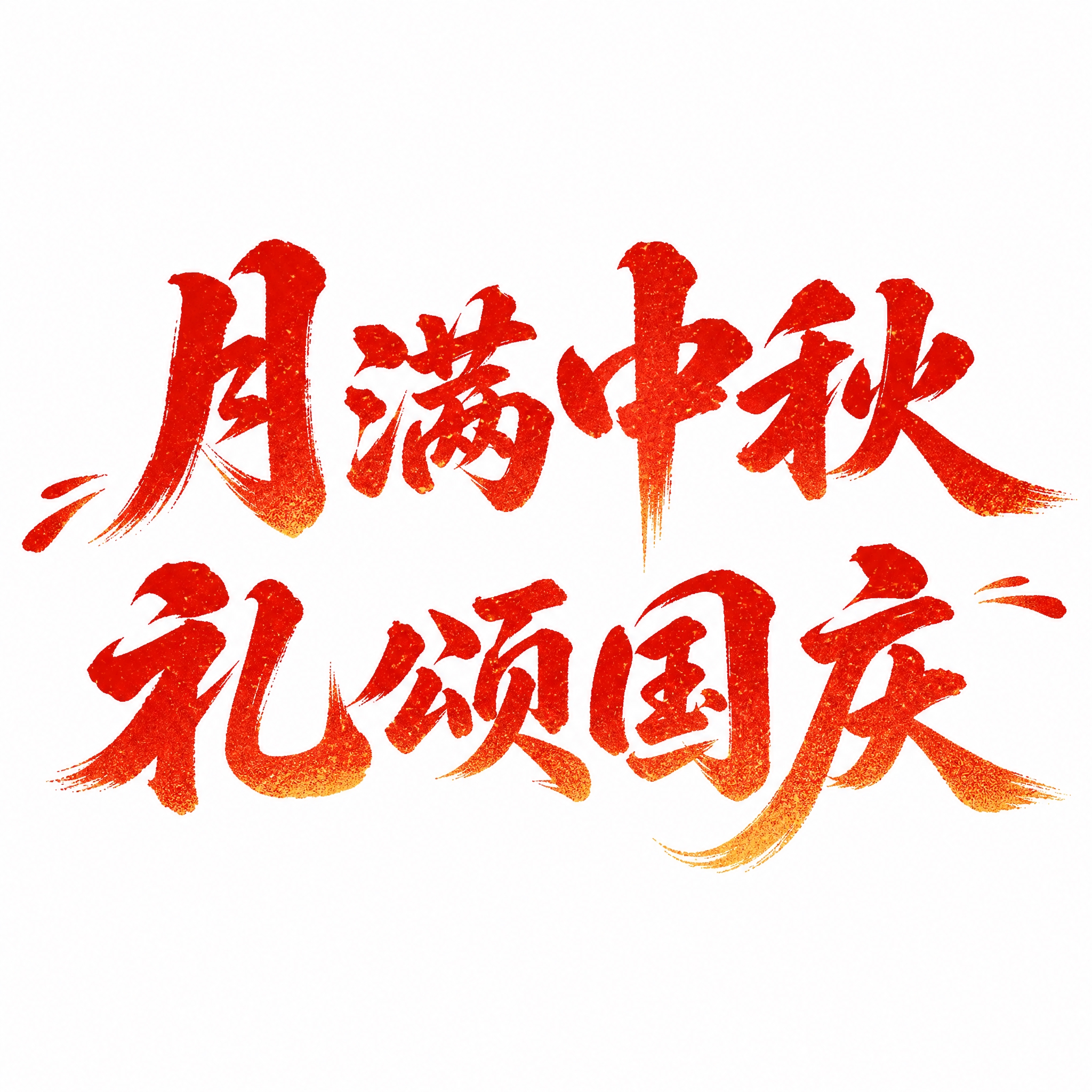 将图中文字改为"月满中秋 礼颂国庆"，保持原图的红橙渐变金砂质… - 图片创意预览