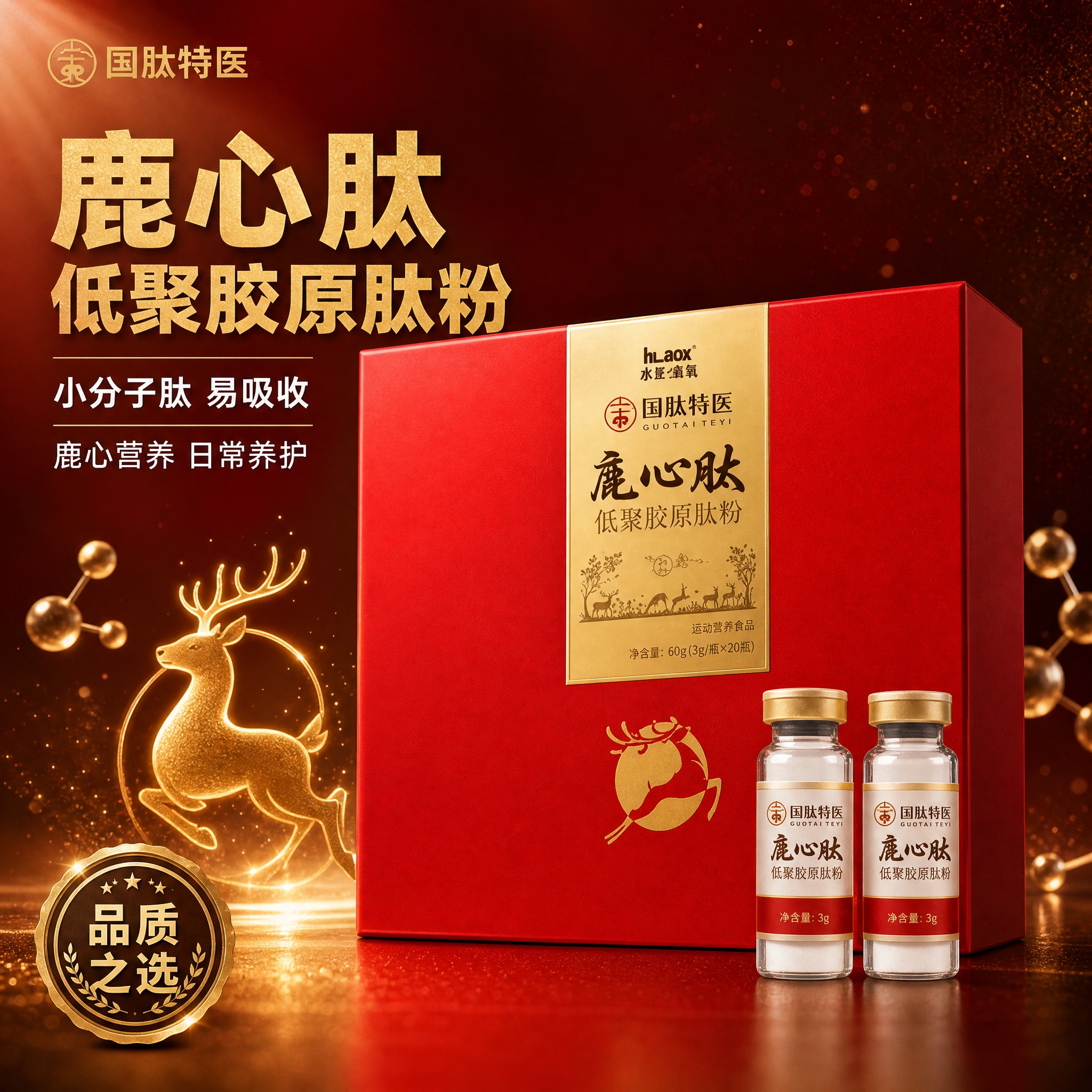 [主图-1] 国肽特医鹿心肽低聚胶原肽粉 首图 突出产品品质与… - 图片创意预览