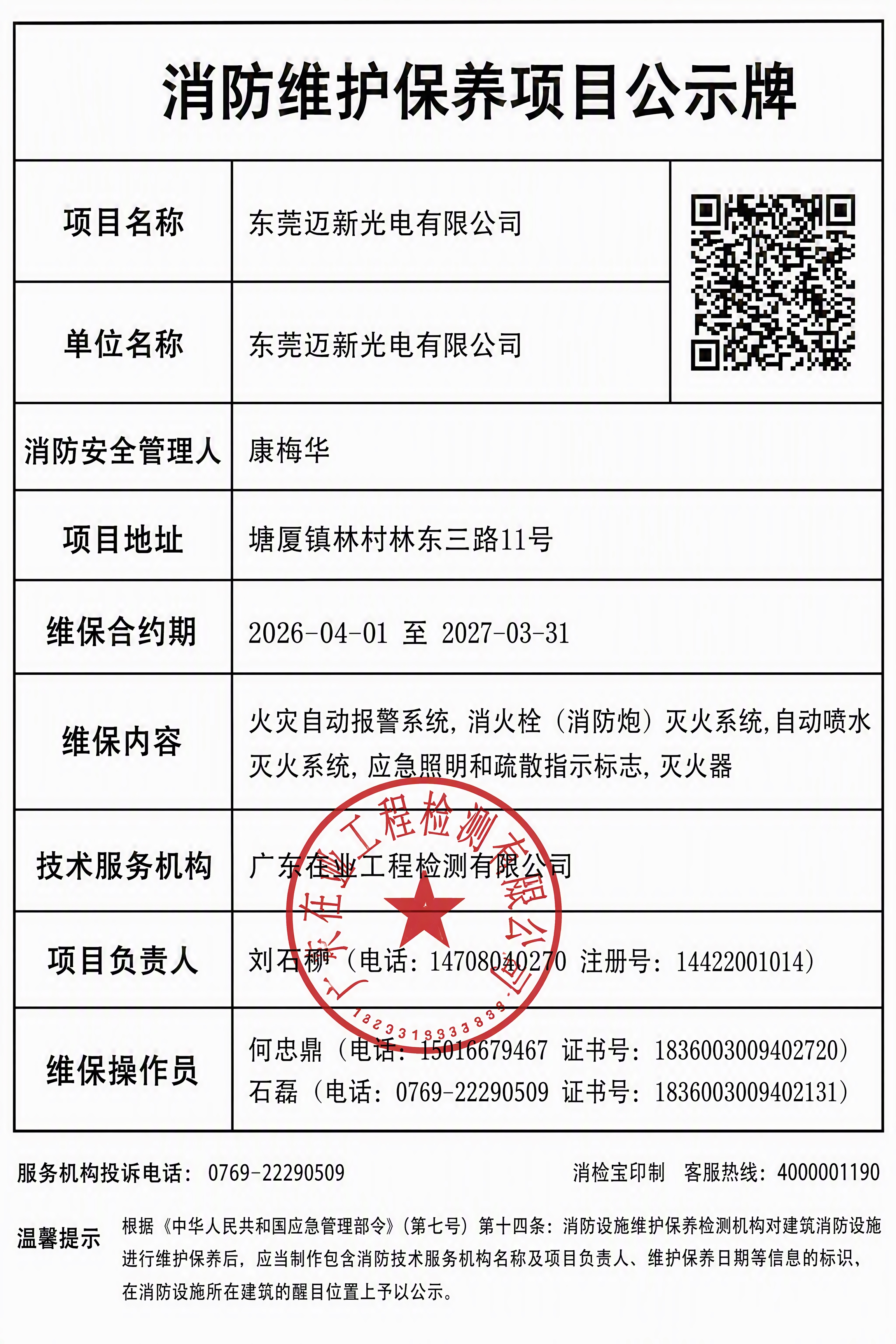 重新绘制一张清晰的消防维护保养项目公示牌，白底黑字，表格线条清… - 图片创意预览