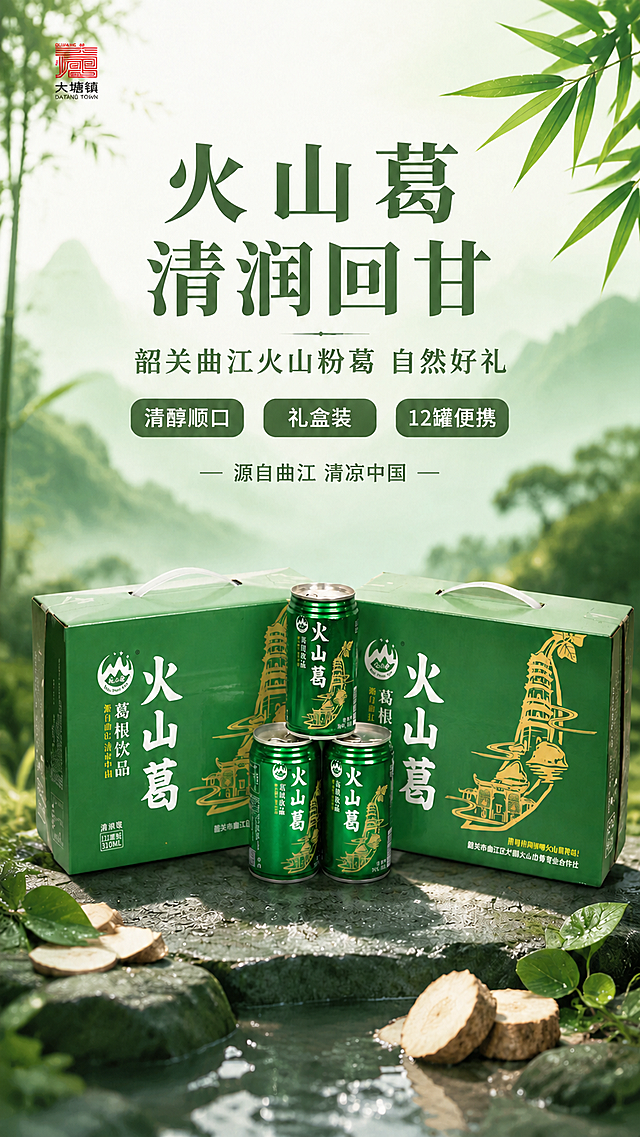 基于原图进行修改，保留原图整体版式、构图、背景山水竹林场景、产品陈列方式与光影氛围。

修改要求：
1. 去除画面顶部中央的「火山佬」圆形logo及其下方英文，该位置恢复为纯净的背景山水与竹叶，不留任何logo痕迹。
2. 画面中间三个卖点标签中，左侧的「清热润喉」改为「清醇顺口」，其余两个标签「礼盒装」「12罐便携」保持不变。
3. 左上角「大塘镇 DATANG TOWN」红色logo保留不变。
4. 主标题「火山葛 清润回甘」、副标题「韶关曲江火山粉葛 自然好礼」、底部「— 源自曲江 清凉中国 —」文字均保持不变。
5. 下方的火山葛礼盒与罐装产品100%还原原图外形、包装、LOGO、印刷文字、颜色、材质与陈列方式，罐体和礼盒上的品牌标识、图案、文字全部保留不变。
6. 整体色调、光影、背景山水竹林、前景石块水面与粉葛切片等元素均与原图保持一致，仅做上述两处文字与logo的修改。
7. 画面中所有文字必须清晰可读，排版精美，整体为竖版商业产品海报风格。
