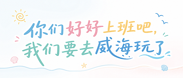 手拉旗横版海报，参考示例图活泼排版风格，背景简洁不花哨，不要出现人物，字体颜色简洁不花哨，主文案为 "你们好好上班吧，我们要去威海玩了"，整体排版精美，配色清新柔和，简约清爽风格，横版布局，文字清晰可读