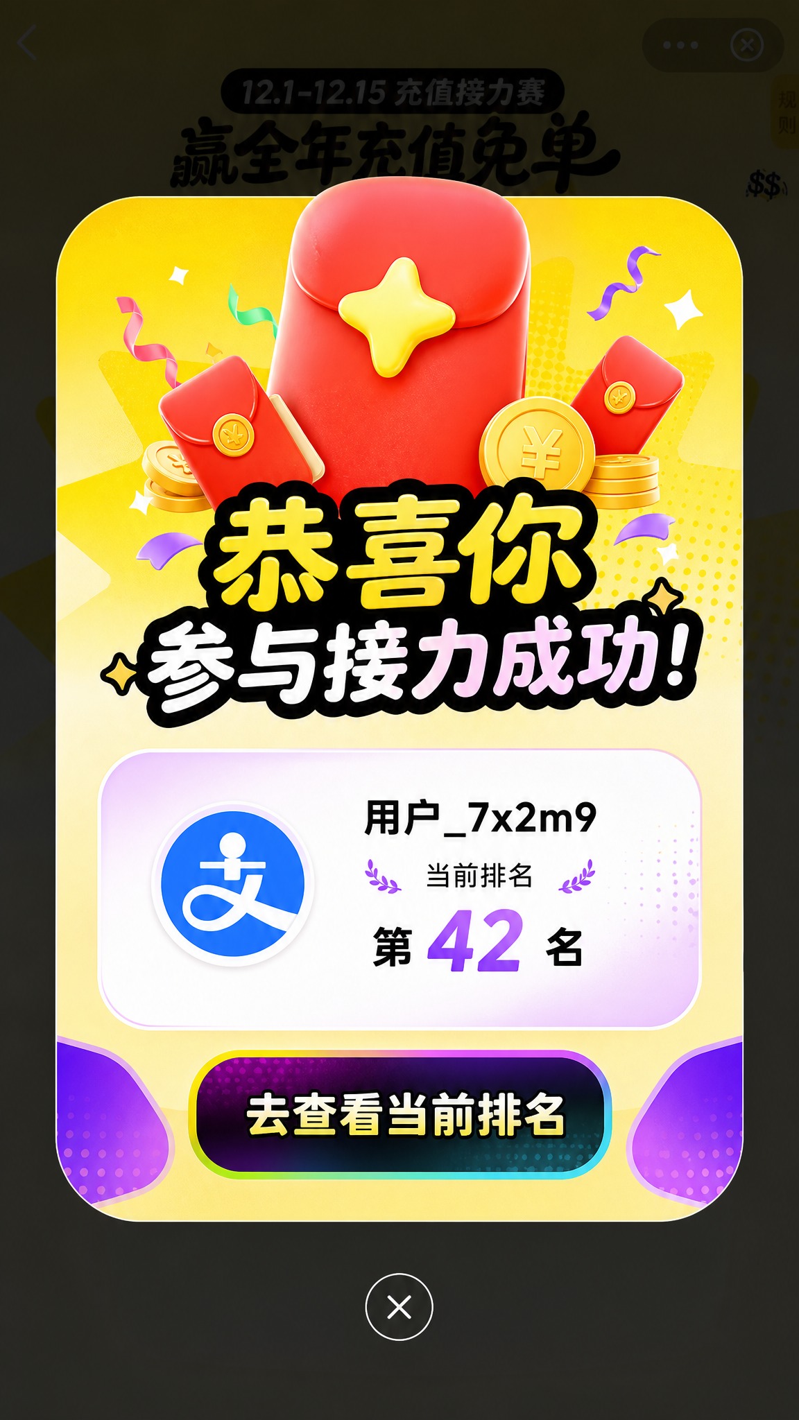 一个手机APP弹窗设计，整体视觉风格与参考图2的充值接力赛页面… - 图片创意预览