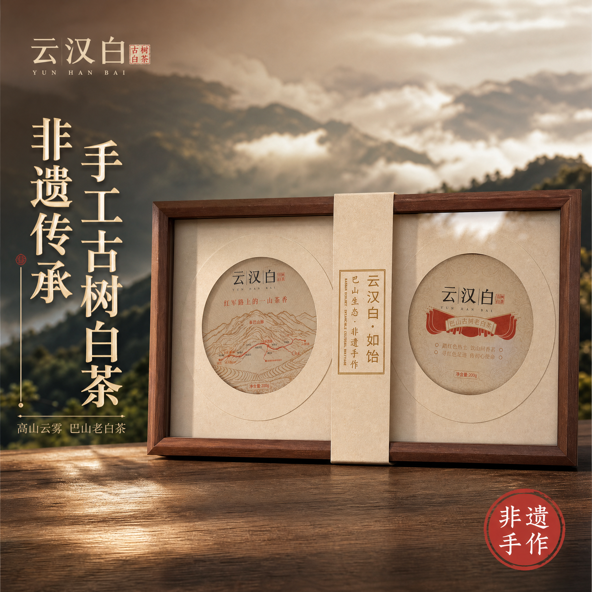[主图-1] 云汉白非遗手工古树白茶礼盒首图，核心任务是展示高… - 图片创意预览