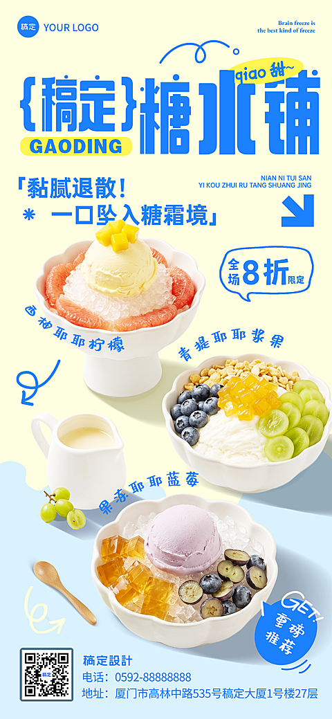 夏季糖水铺甜品促销宣传清新感全屏竖版海报
