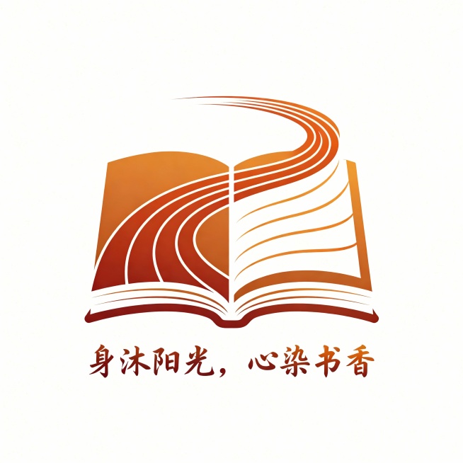 Logo创意： 将一本打开的书本造型，与一条飘扬的跑道弧线相结合。书本中缝可化作跑道，书页的线条可似运动轨迹。
下方标注： 身沐阳光，心染书香预览效果