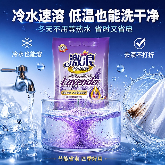 [主图-3] 冷水速溶 低温去渍 科技效果展示图
[氛围风格] 清爽科技感 冷水去渍 高效专业 品质感
[画质] 商业摄影质感 高清微距 水花动态 画面干净有冲击力
[元素] 画面中央透明玻璃容器中 冷水里激浪薰衣草精油洗衣粉颗粒正在快速溶解 产生细腻的淡紫色泡沫 产品袋在容器后方 产品占画面约40% 保持产品外观与输入产品图完全一致 杜绝变形色差 左侧有冰块和冷水龙头 体现冷水环境 右侧展示一块沾有污渍的布料在冷水中被洗净的效果 污渍快速分解 周围有水花飞溅动态效果 背景为清爽的蓝紫色渐变 有冰爽的水珠和气泡元素
[光影] 冷色调主光 蓝色调柔光 产品正面受光均匀 水花和泡沫有通透高光 整体光影清爽干净 冷冽高级
[配色] 主色调冰蓝 淡紫 透明水色 辅助色白色 深蓝 清爽冷冽
[视角构图] 正面平视 溶解过程为视觉焦点 产品在后方衬托 动态水花增加活力 画面满屏无边框
[文字版式] 顶部居中大标题"冷水速溶 低温也能洗干净" 白色粗体大号字体 副标题"冬天不用等热水 省时又省电" 浅蓝色中号字体 左侧"冷水也能溶" 白色小字配雪花图标 右侧"去渍不打折" 白色小字配对勾图标 底部"节能省电 四季好用" 金色小字 文字清晰可辨 不遮挡产品主体
[输出要求] 1:1比例 文字清晰锐利 超高清商业摄影质感
[负向提示词] 变形 文字错乱 产品模糊 背景杂乱 水印 电商平台Logo 重医药风 夸张特效