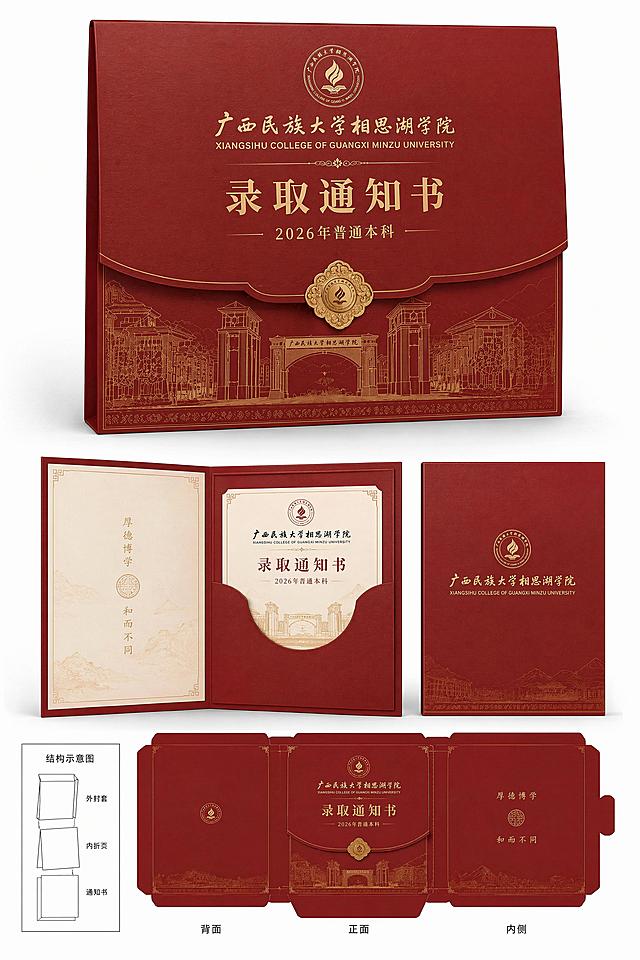 将广西民族大学相思湖学院2026年录取通知书设计为封套形式，保留原红金配色和学校logo校名，设计立体折叠式外封套，包含内外结构，保持正式典雅风格