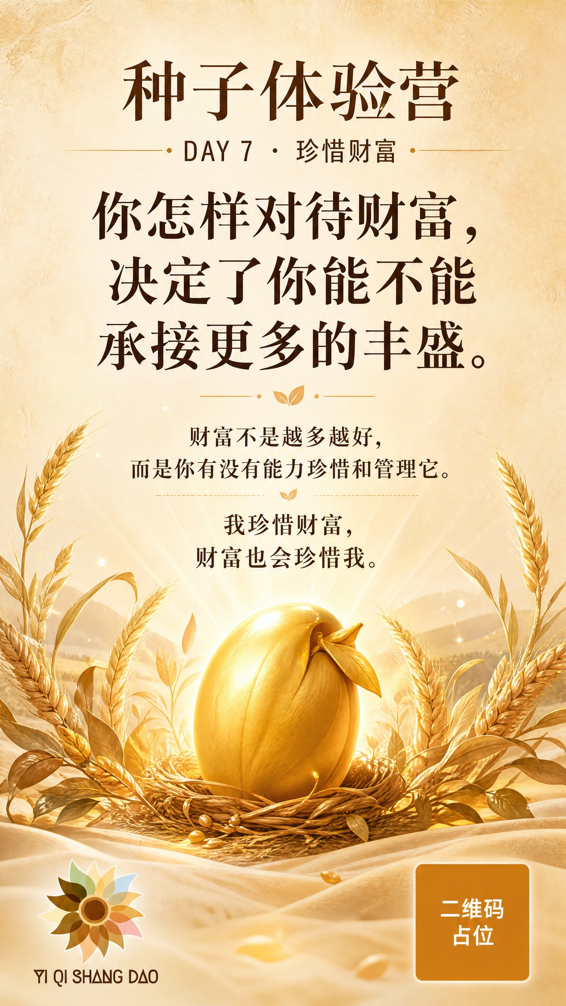 一张竖版9:16的种子体验营金句海报，DAY7珍惜财富主题。整… - 图片创意预览