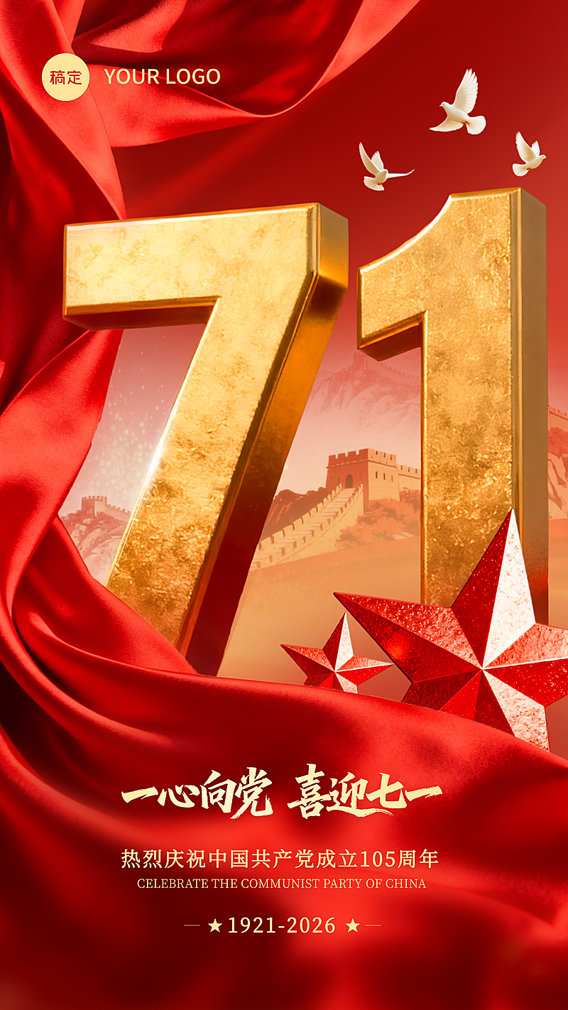 71建党节节日祝福现代风竖版海报