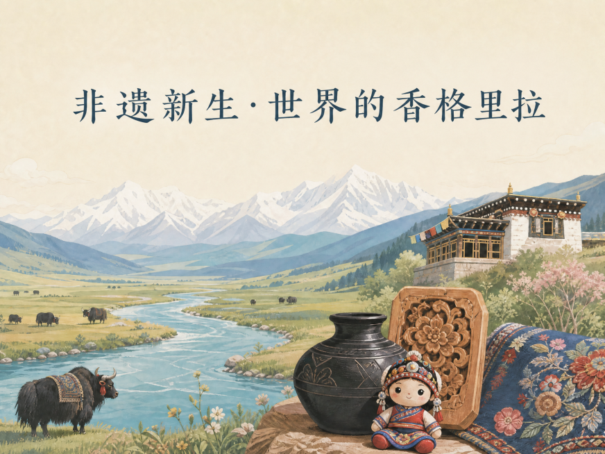 修改海报文字为"非遗新生·世界的香格里拉"，保留其他所有元素：背景河流与草原，梅里雪山、黑陶、木雕、刺绣玩偶、藏房、牦牛，插画风格，柔和色彩，治愈氛围，简约大气，不花哨，删除其他文字预览效果