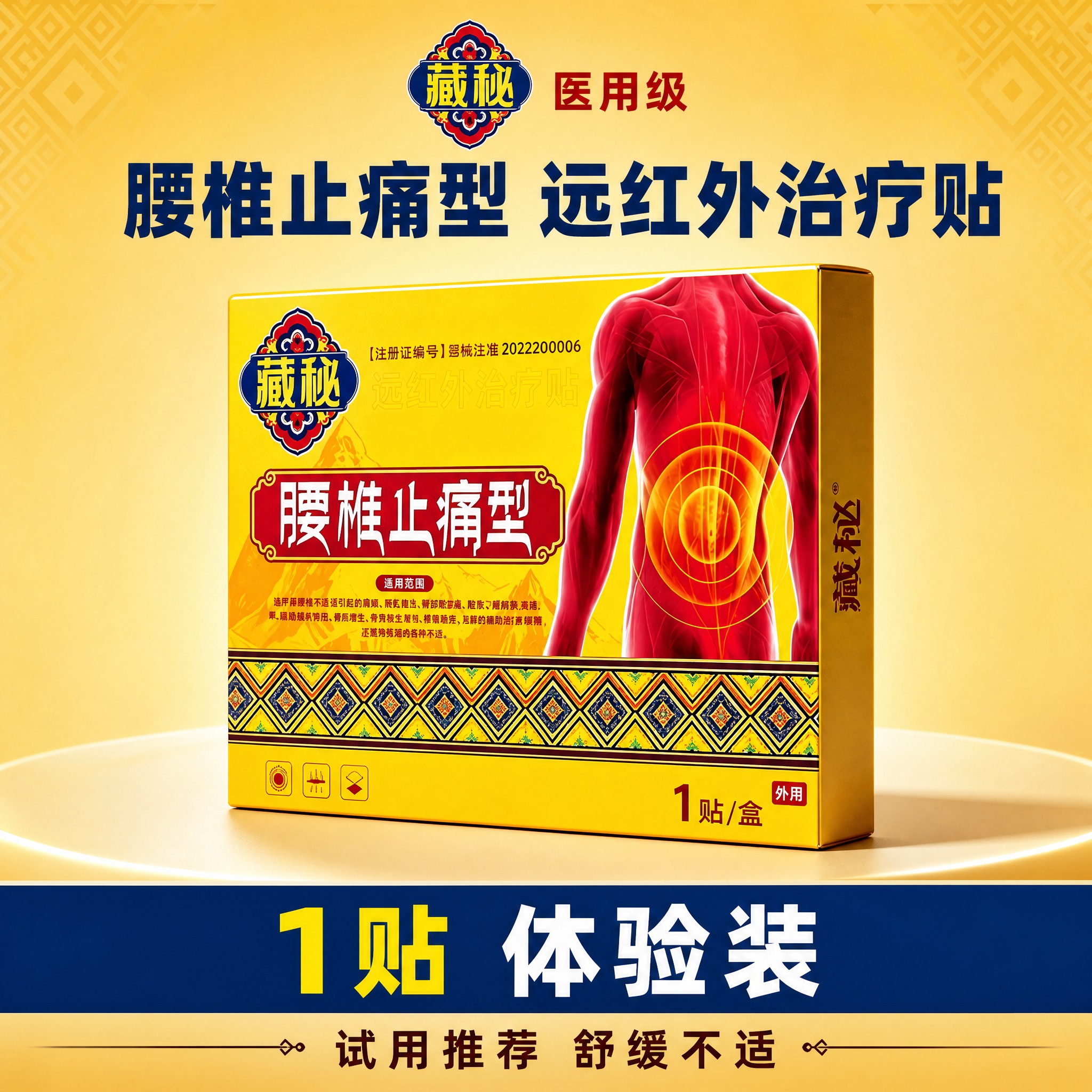 [SKU图-1贴装] 藏秘腰椎止痛型远红外治疗贴 1贴体验装S… - 图片创意预览